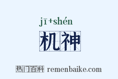 机神是什么意思的图片